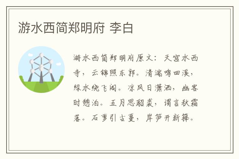 游水西简郑明府 李白