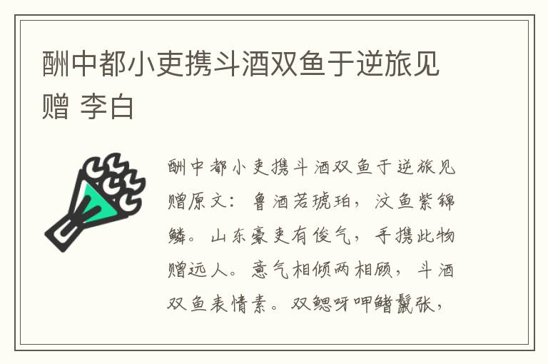 酬中都小吏携斗酒双鱼于逆旅见赠 李白