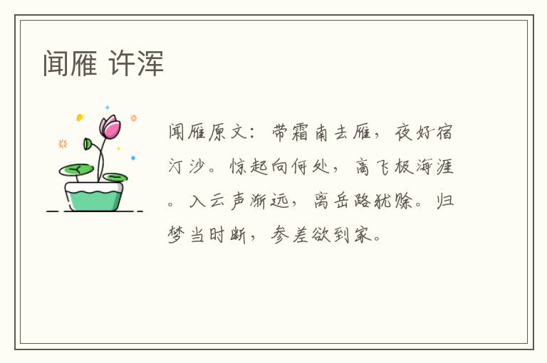 闻雁 许浑