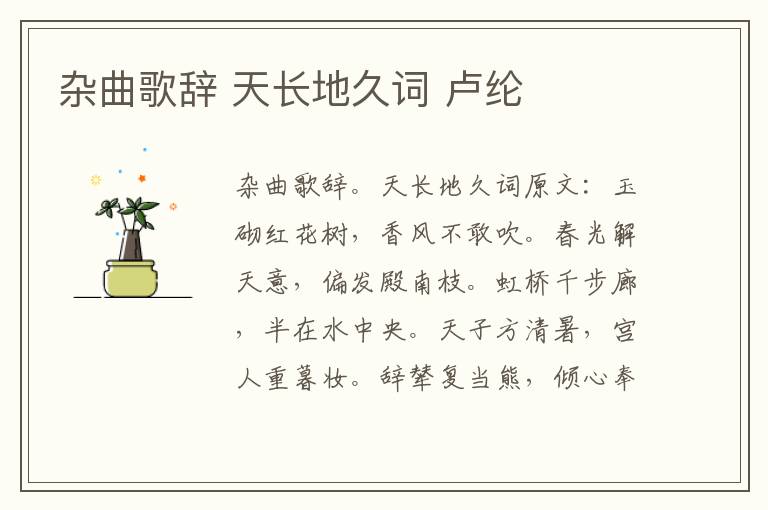 杂曲歌辞 天长地久词 卢纶