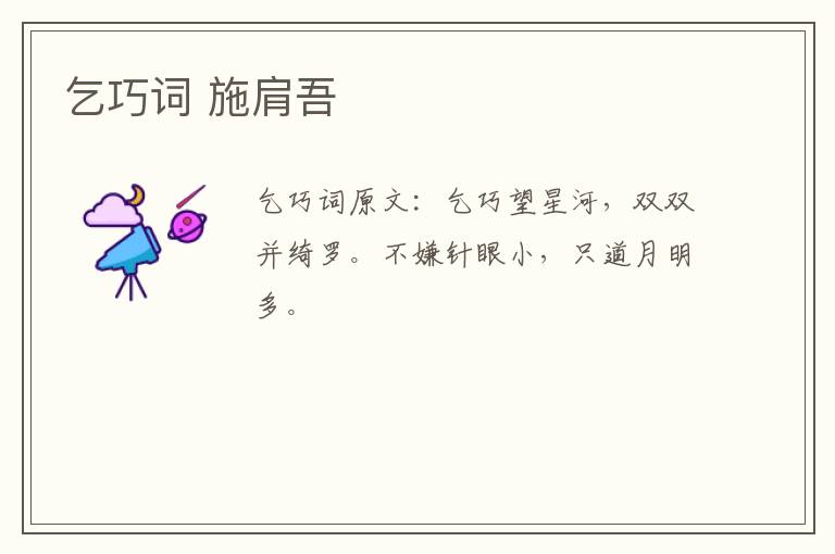 乞巧词 施肩吾