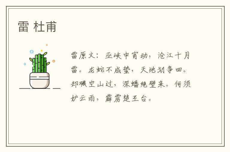 雷 杜甫