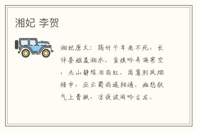 湘妃 李贺