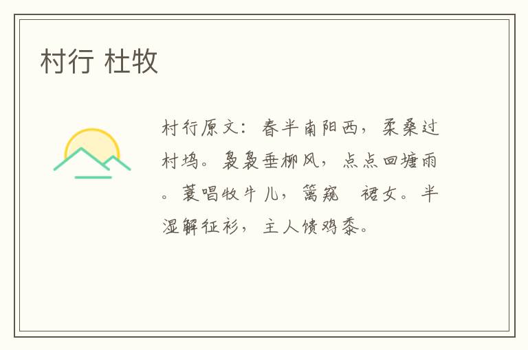 村行 杜牧