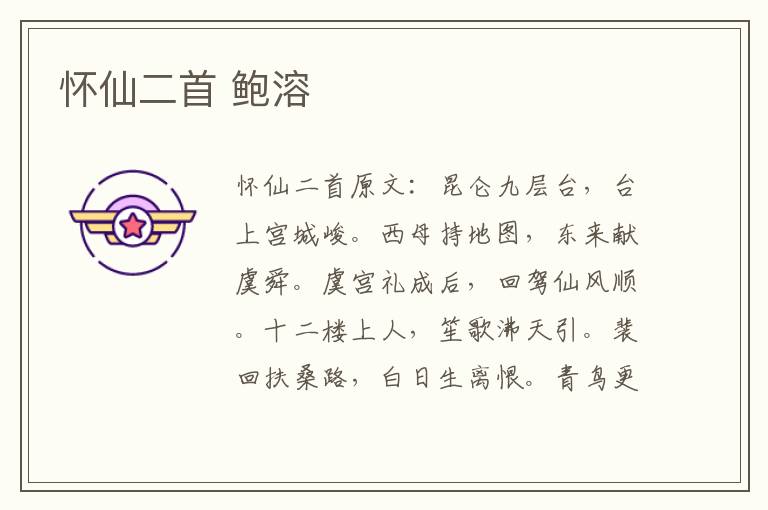 怀仙二首 鲍溶