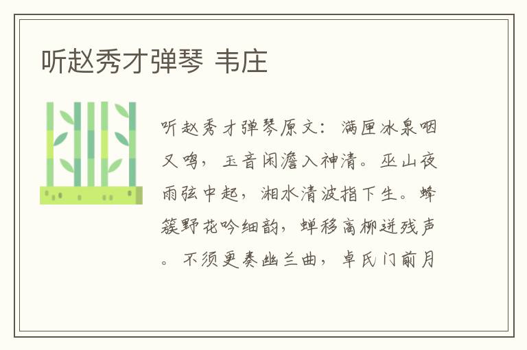听赵秀才弹琴 韦庄