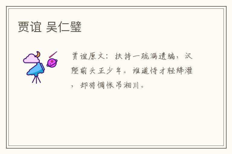 贾谊 吴仁璧