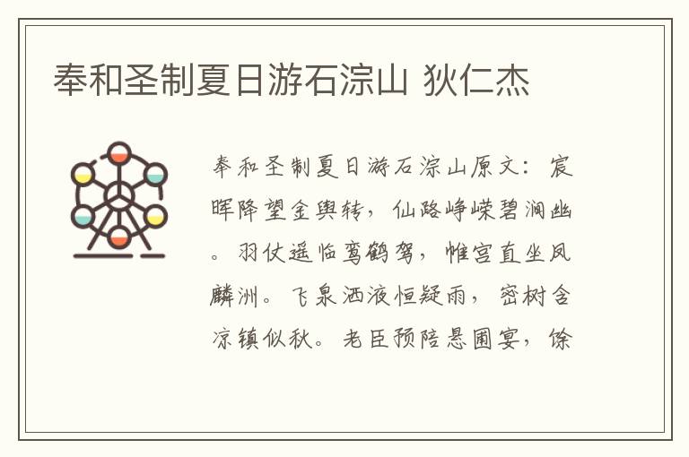 奉和圣制夏日游石淙山 狄仁杰