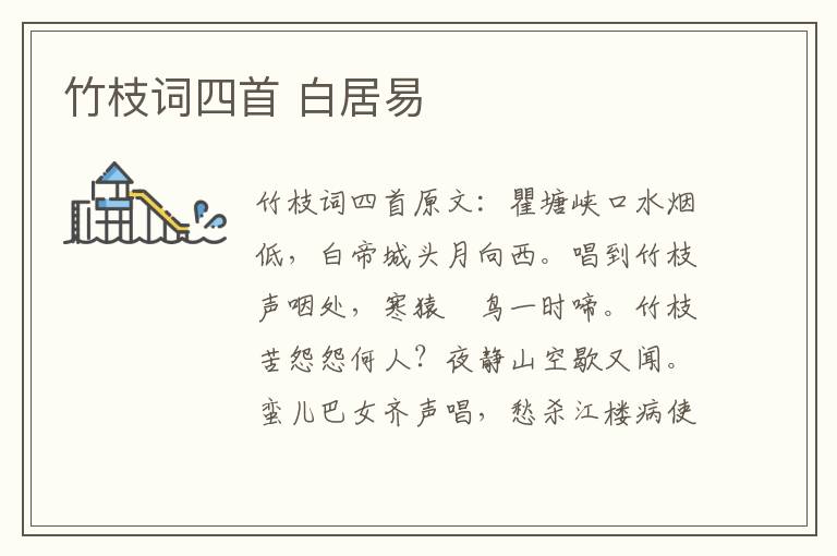 竹枝词四首 白居易