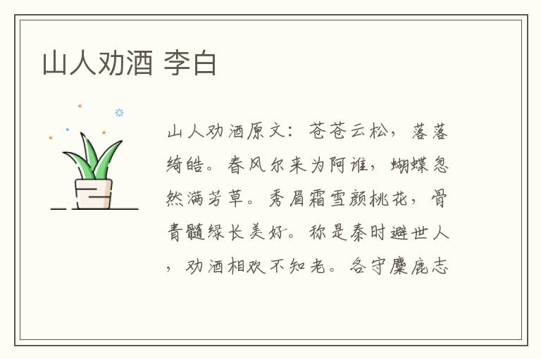 山人劝酒 李白
