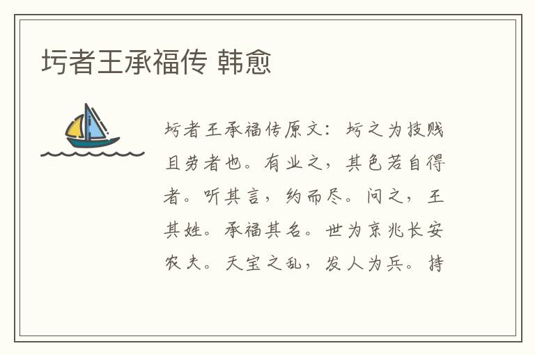 圬者王承福传 韩愈