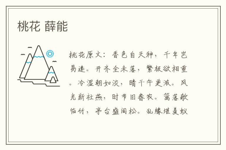 桃花 薛能