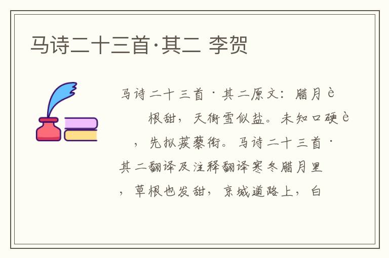 马诗二十三首·其二 李贺