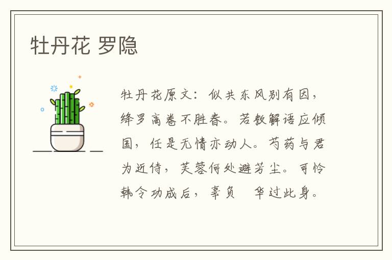 牡丹花 罗隐