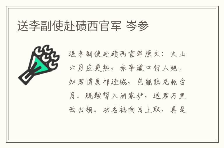 送李副使赴碛西官军 岑参