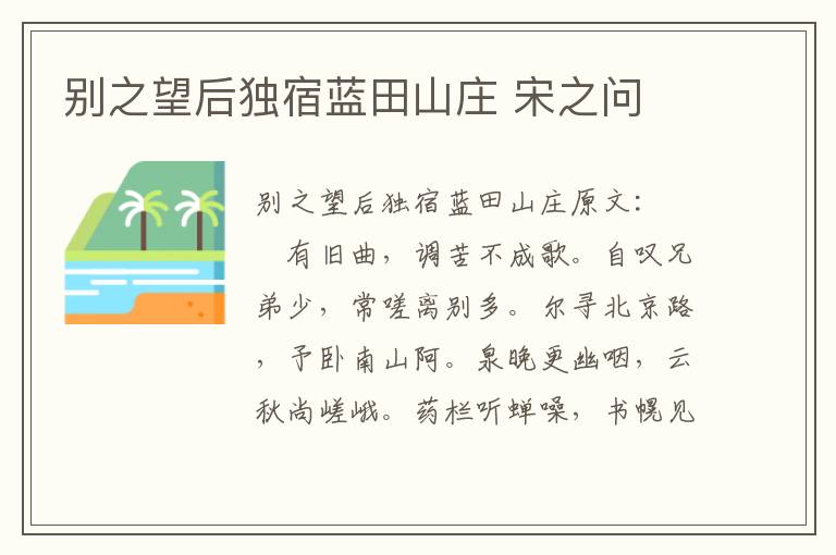 别之望后独宿蓝田山庄 宋之问