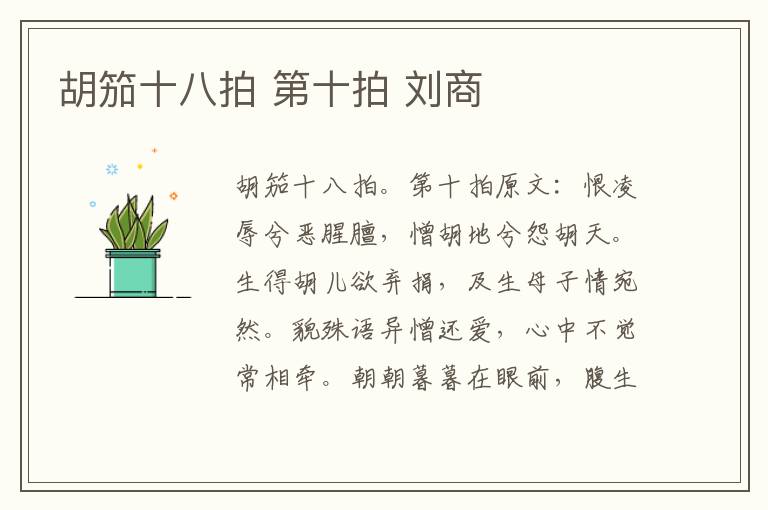 胡笳十八拍 第十拍 刘商