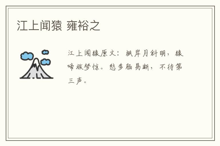 江上闻猿 雍裕之