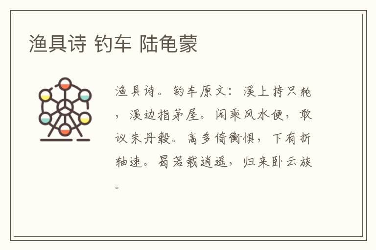 渔具诗 钓车 陆龟蒙