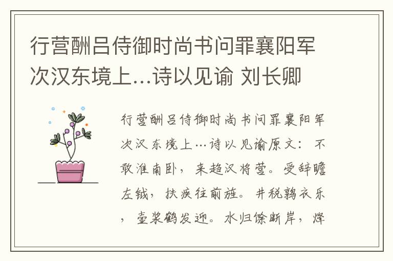 行营酬吕侍御时尚书问罪襄阳军次汉东境上…诗以见谕 刘长卿