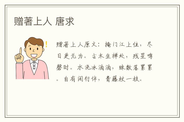 赠著上人 唐求