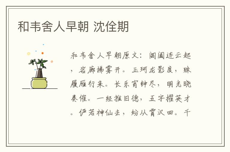 和韦舍人早朝 沈佺期
