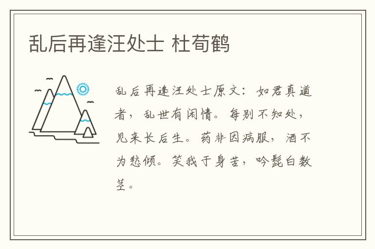 乱后再逢汪处士 杜荀鹤