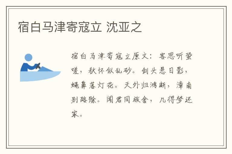宿白马津寄寇立 沈亚之