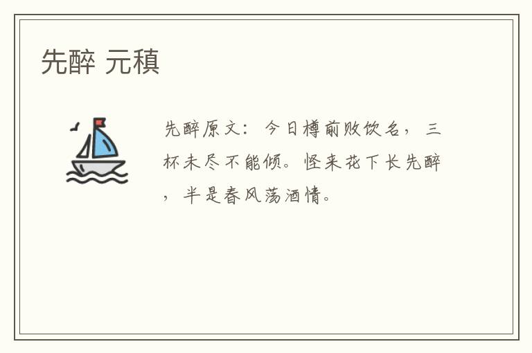 先醉 元稹