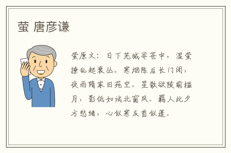 萤 唐彦谦