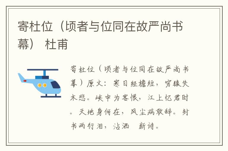 寄杜位（顷者与位同在故严尚书幕） 杜甫