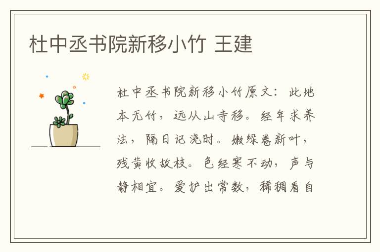 杜中丞书院新移小竹 王建
