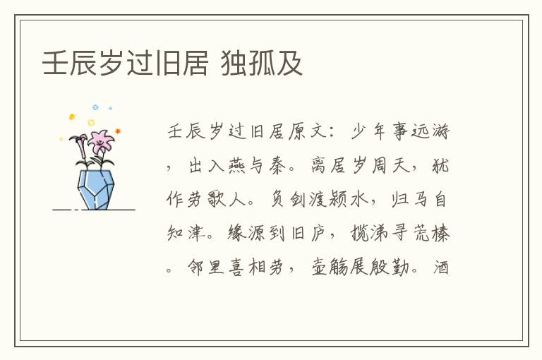 壬辰岁过旧居 独孤及
