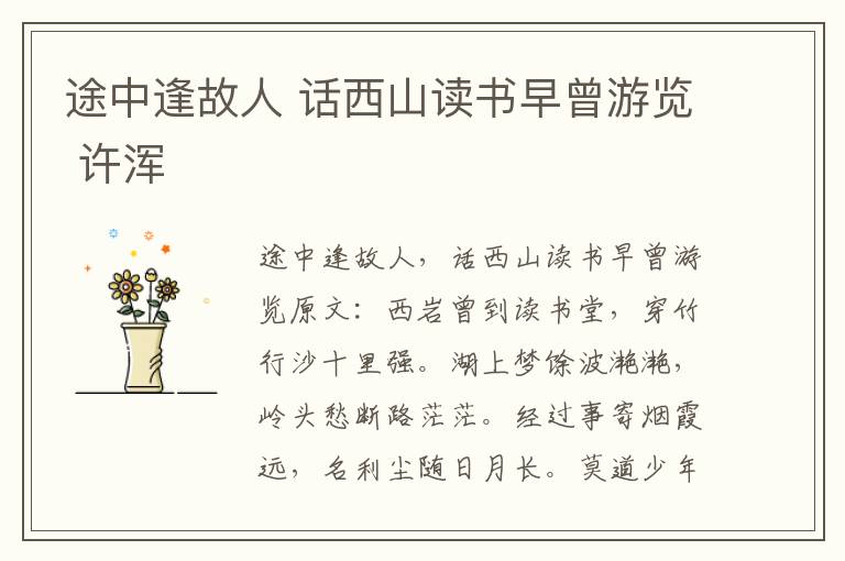 途中逢故人 话西山读书早曾游览 许浑