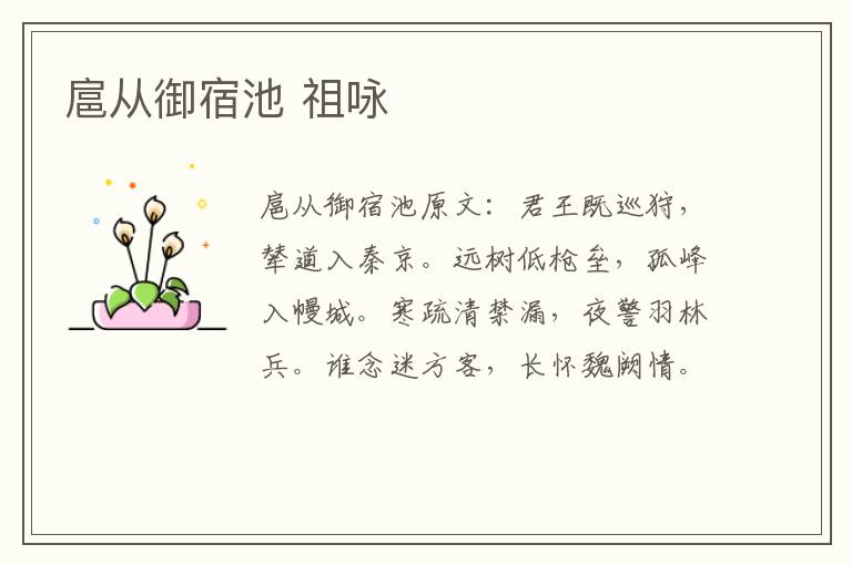 扈从御宿池 祖咏