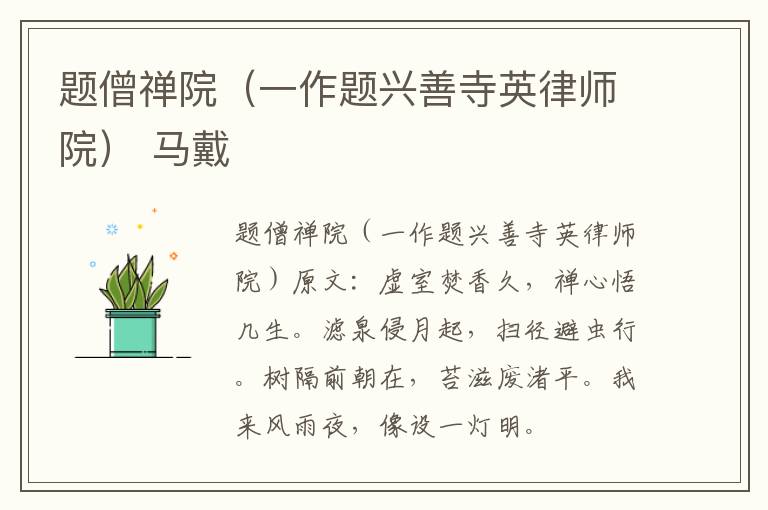 题僧禅院（一作题兴善寺英律师院） 马戴