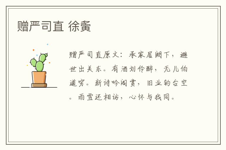 赠严司直 徐夤