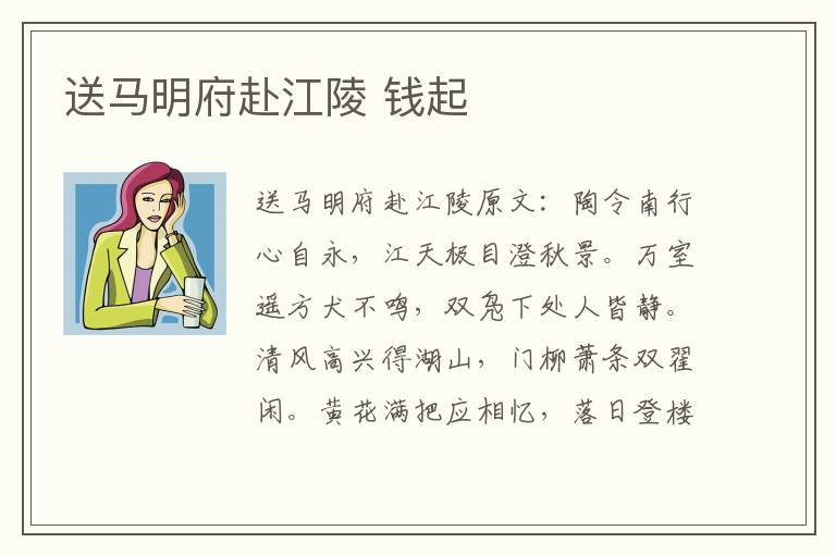 送马明府赴江陵 钱起