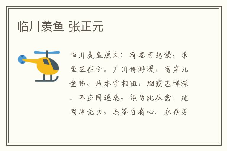 临川羡鱼 张正元
