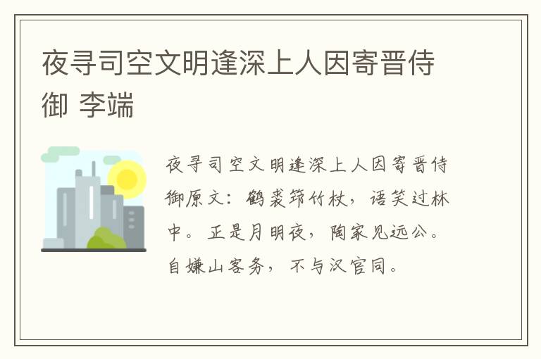 夜寻司空文明逢深上人因寄晋侍御 李端