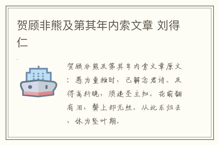 贺顾非熊及第其年内索文章 刘得仁