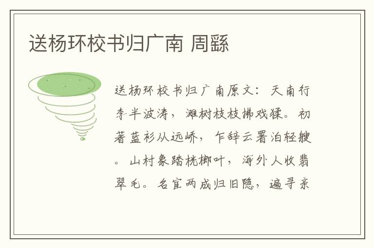 送杨环校书归广南 周繇