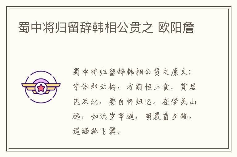 蜀中将归留辞韩相公贯之 欧阳詹