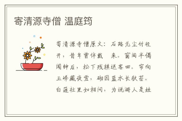 寄清源寺僧 温庭筠