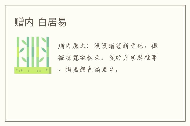 赠内 白居易