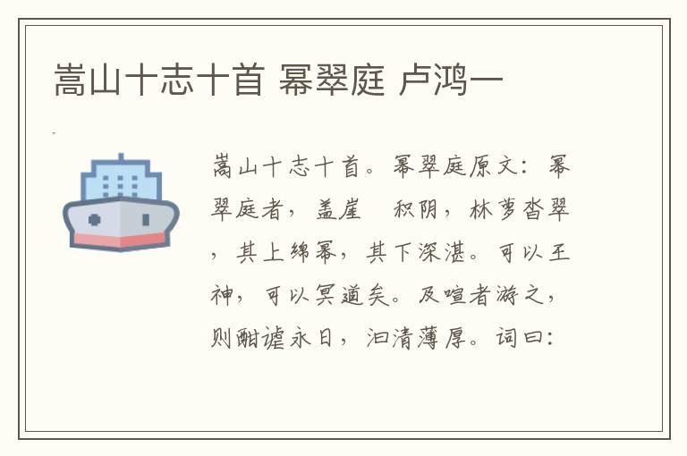 嵩山十志十首 幂翠庭 卢鸿一