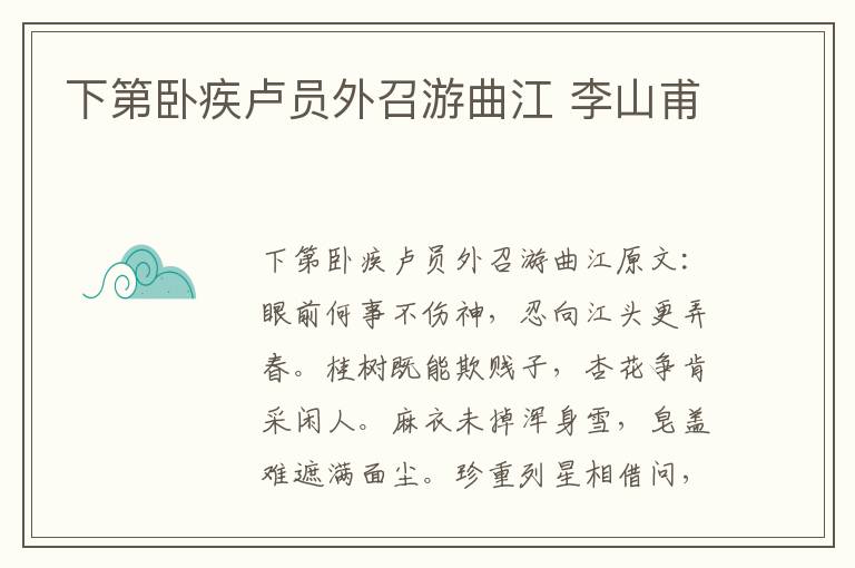 下第卧疾卢员外召游曲江 李山甫