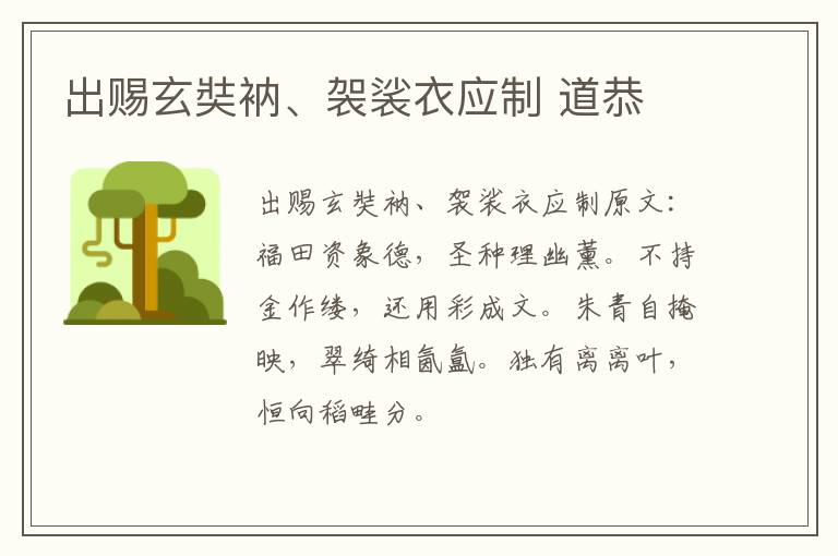 出赐玄奘衲、袈裟衣应制 道恭