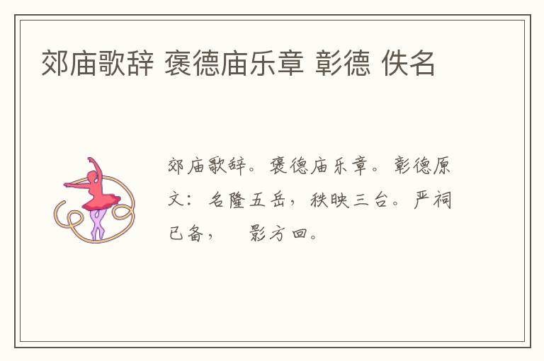 郊庙歌辞 褒德庙乐章 彰德 佚名