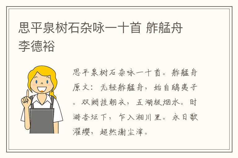 思平泉树石杂咏一十首 舴艋舟 李德裕